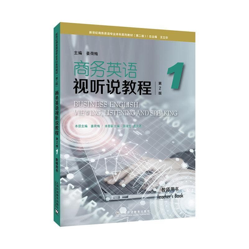 商务英语视听说教程(1):教师用书