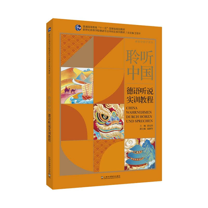 聆听中国—德语听说实训教程