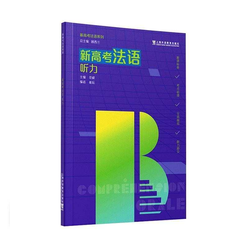 新高考法语:听力