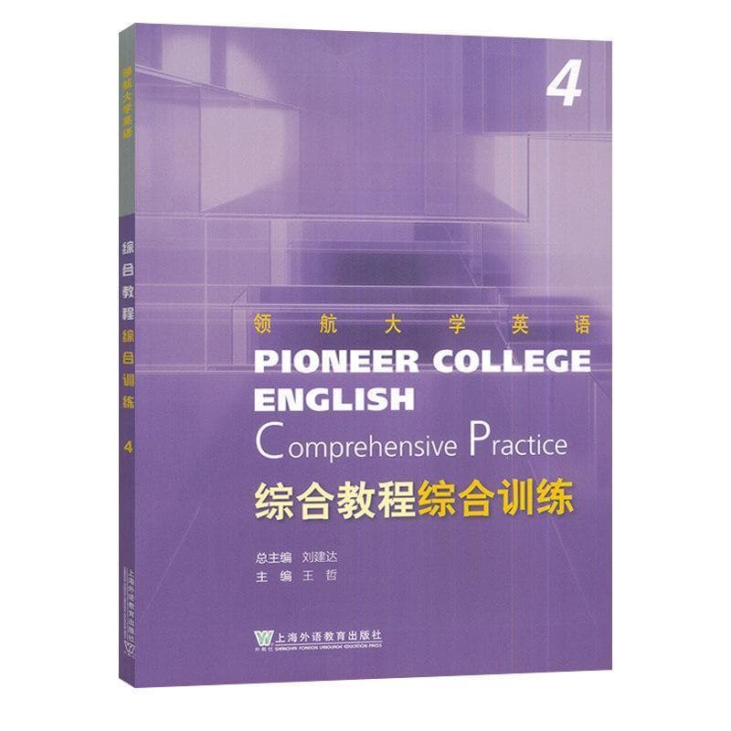 综合教程综合训练(4)