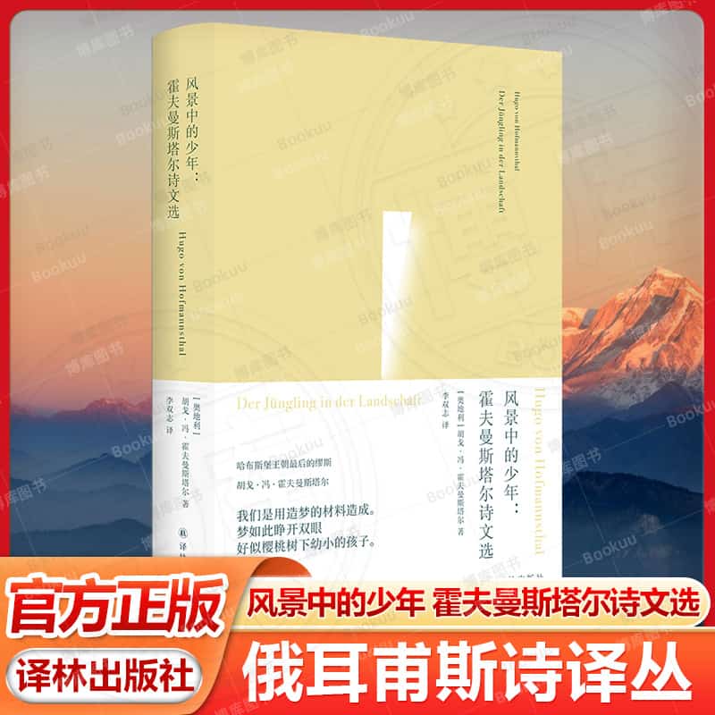 风景中的少年—霍夫曼斯塔尔诗文选: