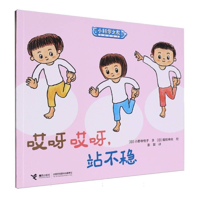 哎呀哎呀，站不稳