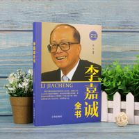 李嘉诚全书—经商之道 用人之道
