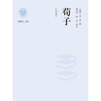 荀子—白文本