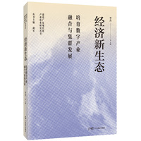 经济新生态—培育数字产业融合与集群发展
