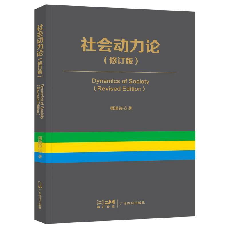 社会动力论