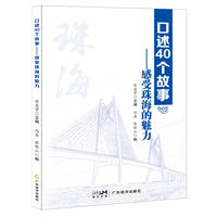 口述40个故事—感受珠海的魅力