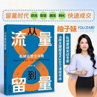 从流量到留量—私域运营全攻略