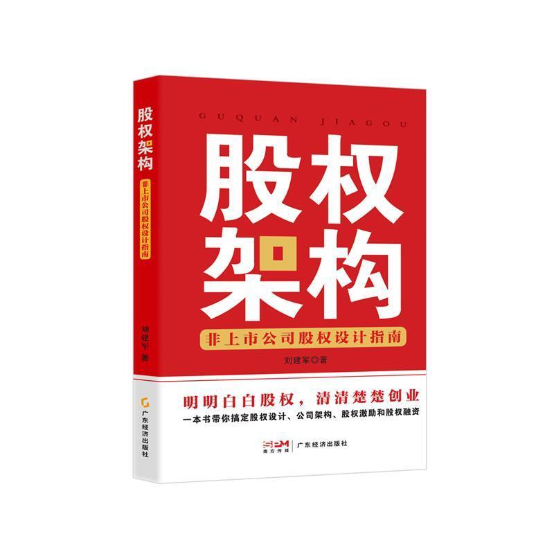 股权架构—非上市公司股权设计指南