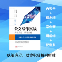 公文写作实战—升职有道, 妙笔生花: