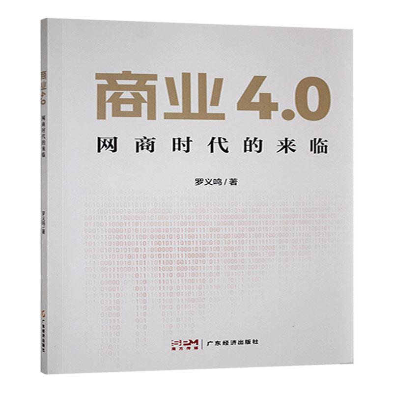 商业4.0—网商时代的来临: