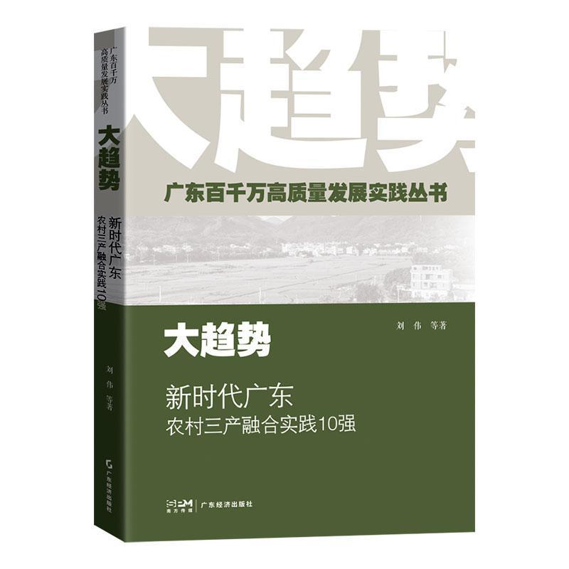大趋势—新时代广东农村三产融合实践10强