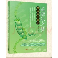 孟德尔之梦—基因百年简史: