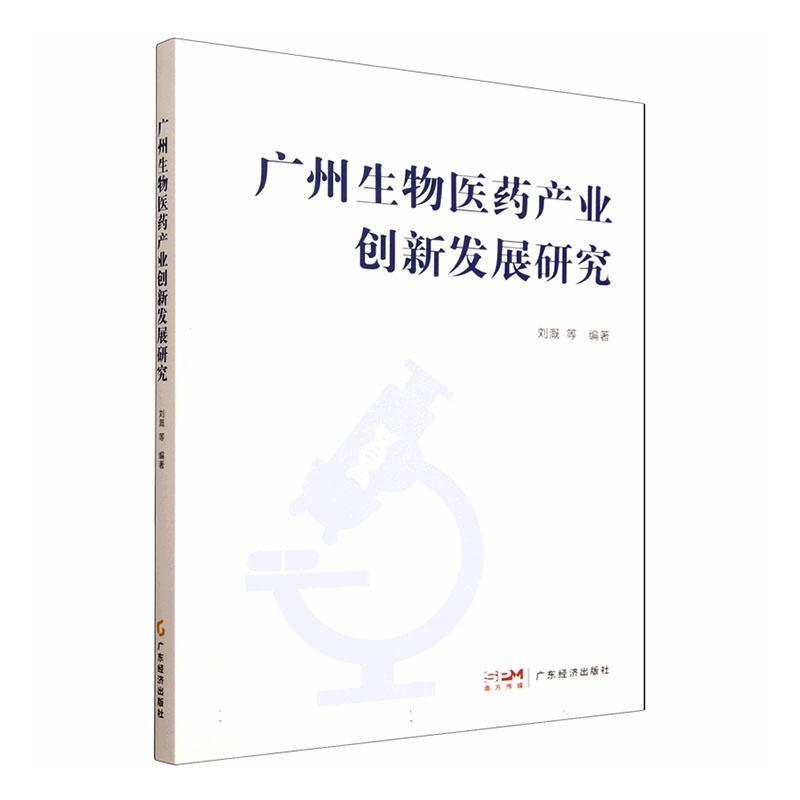 广州生物医药产业创新发展研究