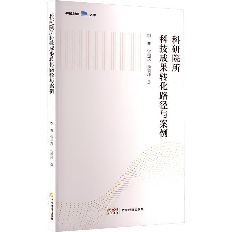 科研院所科技成果转化路径与案例
