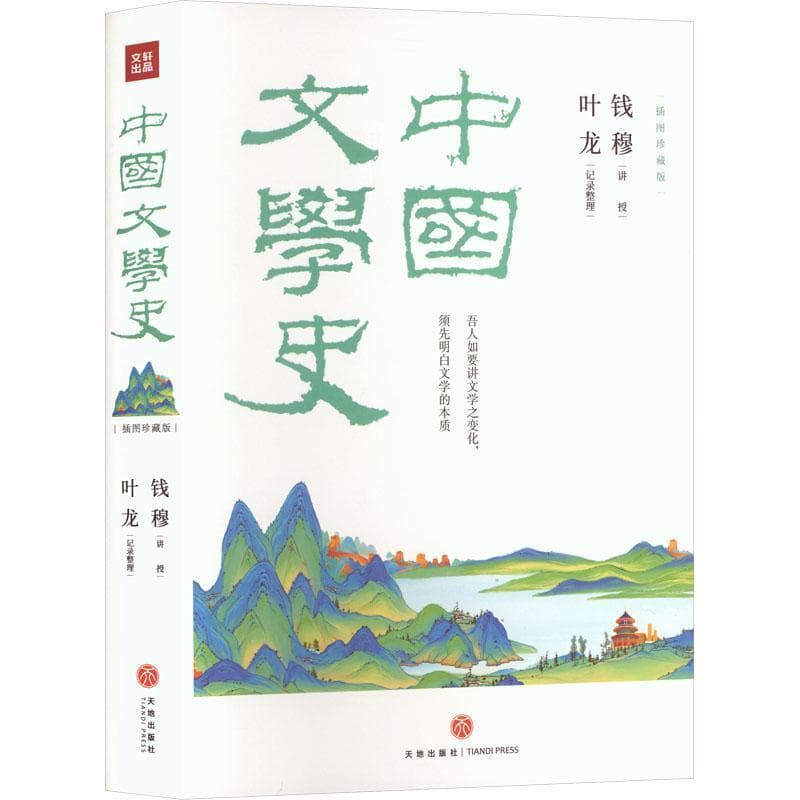 中国文学史