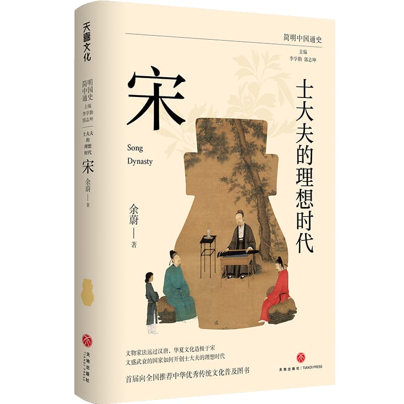 士大夫的理想时代—宋: