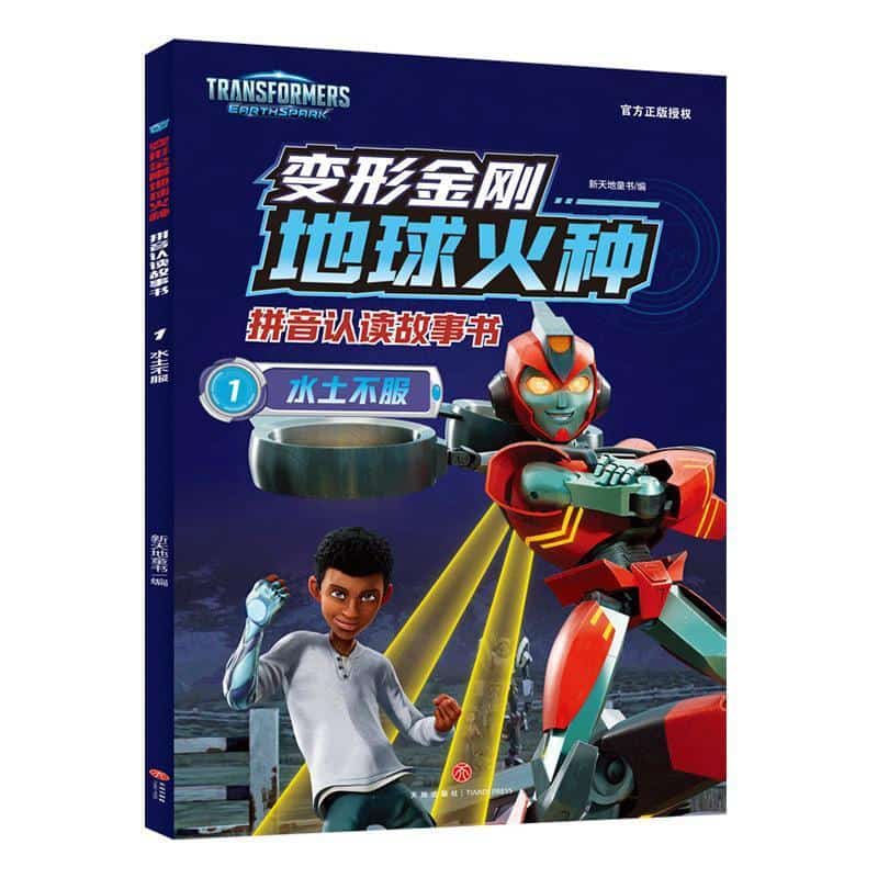 变形金刚地球火种拼音认读故事书(1):水土不服