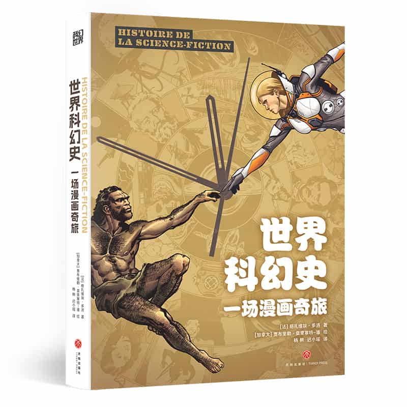 世界科幻史—一场漫画奇旅