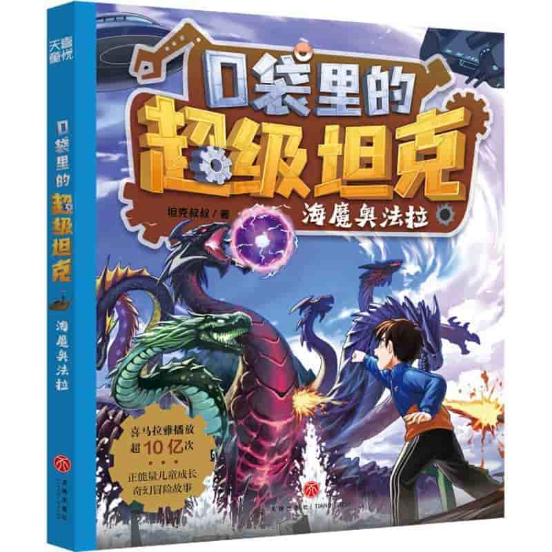 口袋里的超级坦克:海魔奥法拉