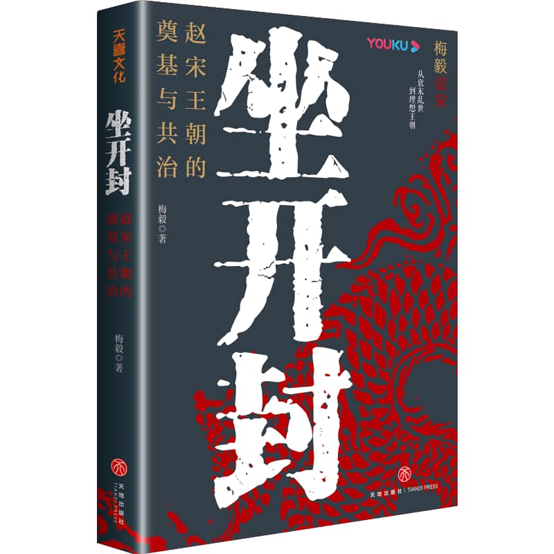 坐开封—赵宋王朝的的奠基与共治