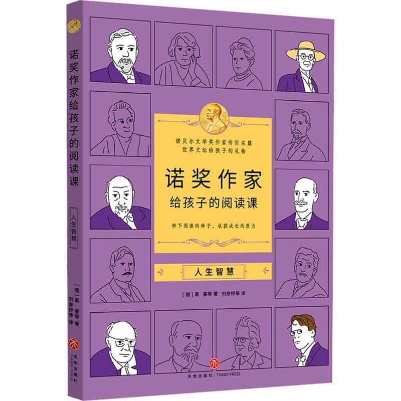 诺奖作家给孩子的阅读课:人生智慧