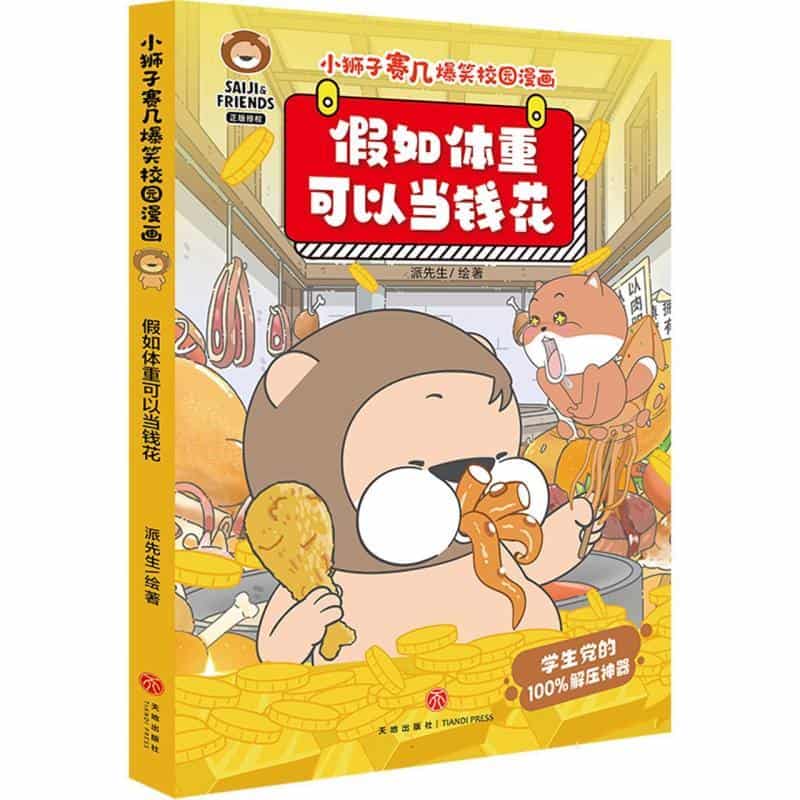 假如体重可以当钱花