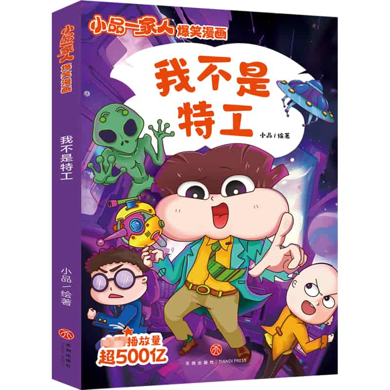 我不是特工