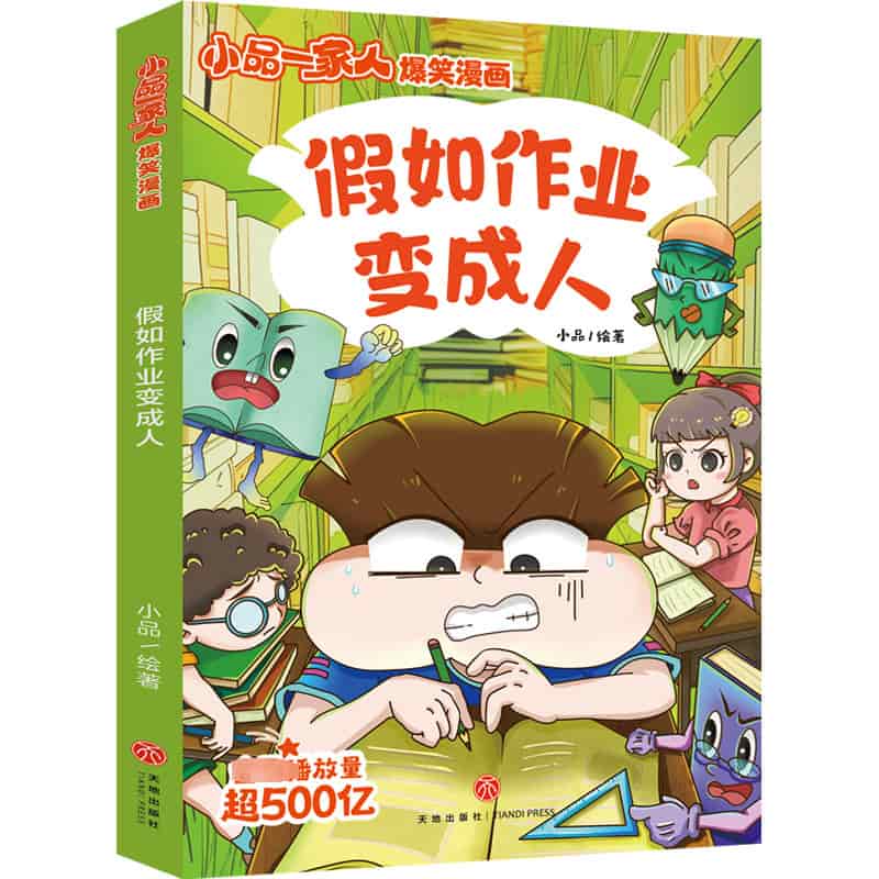假如作业变成人