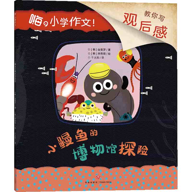 小鳗鱼的博物馆探险