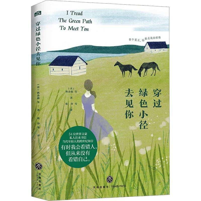 穿过绿色小径去见你