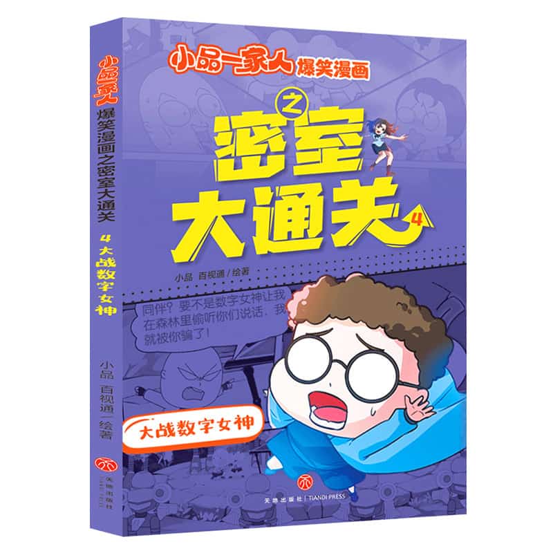 小品一家人爆笑漫画之密室大通关(4):大战数字女神