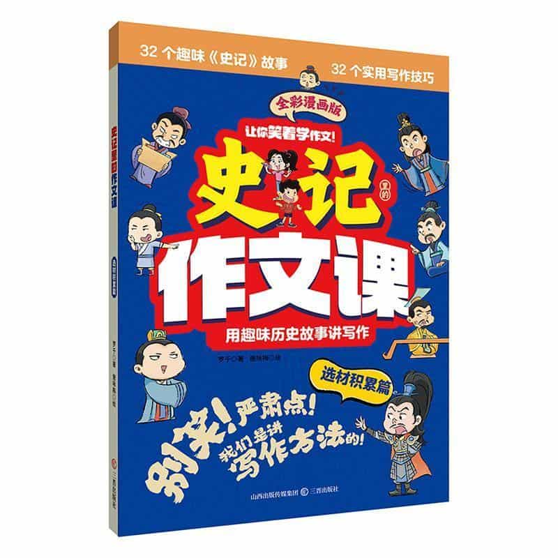史记里的作文课:选材积累篇—全彩漫画版