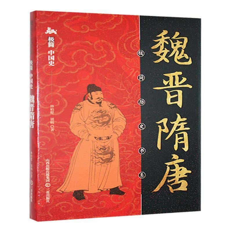 极简中国史魏晋隋唐