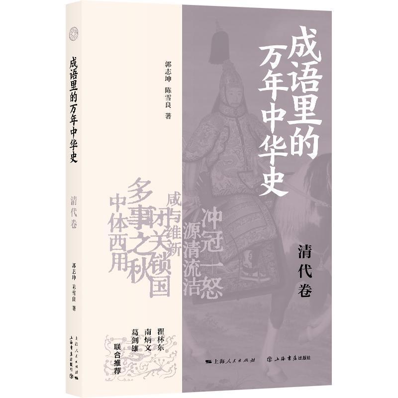 成语里的万年中华史清代卷