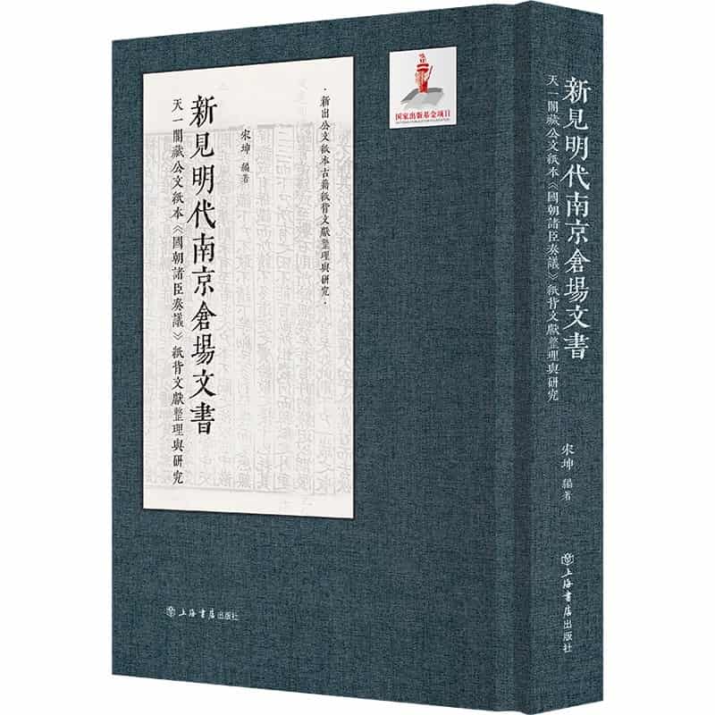 新见明代南京仓场文书—天一阁藏公文纸本《国朝诸臣奏议》纸背文献整理与研究