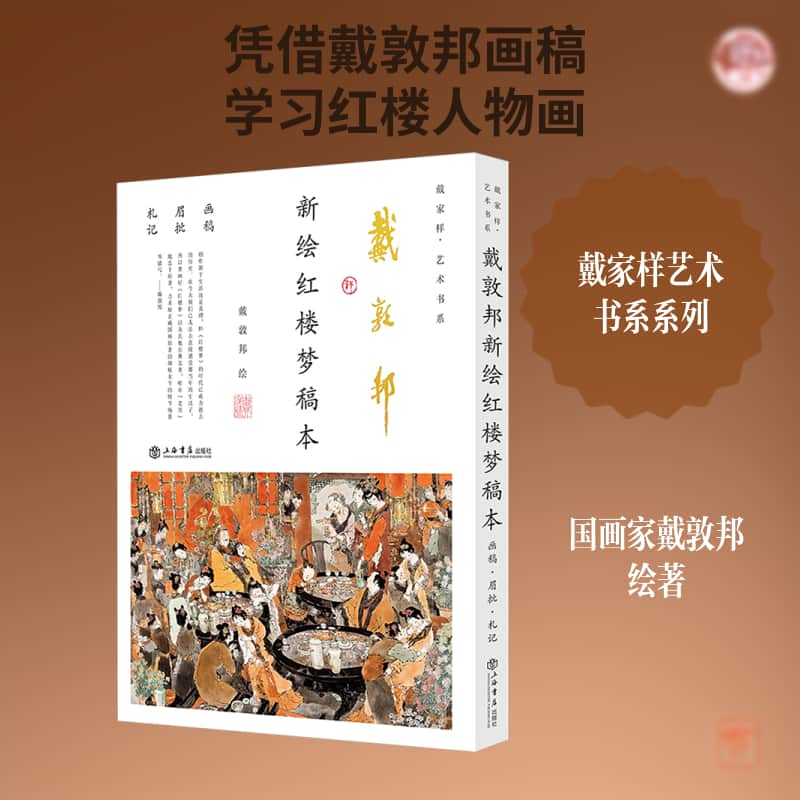 戴敦邦新绘《红楼梦》稿本—画稿、眉批、札记