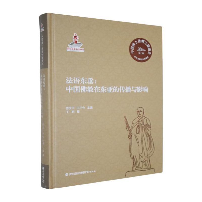 法语东垂—中国佛教在东亚的传播与影响