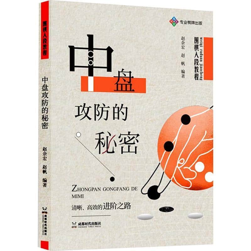 围棋入段教程:中盘攻防的秘密