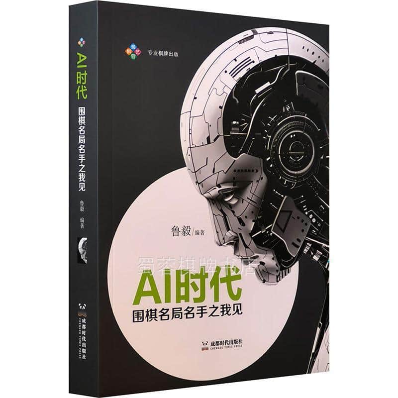 AI时代—围棋名局名手之我见: