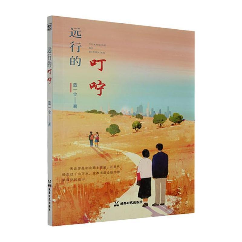 远行的叮咛