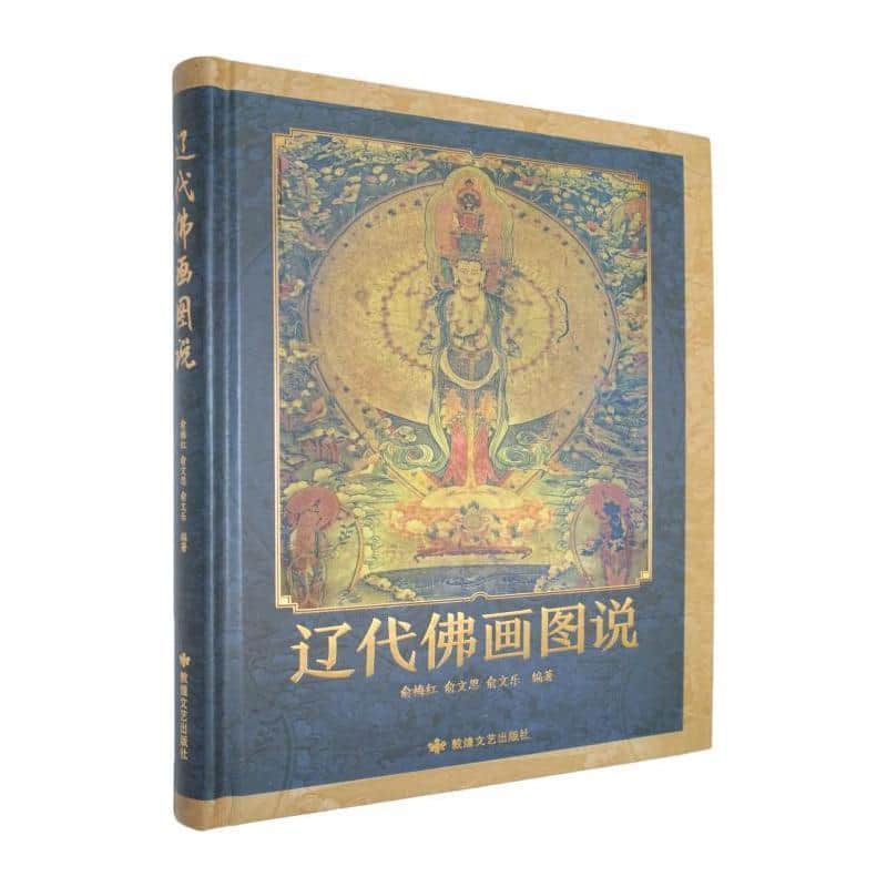 辽代佛画图说