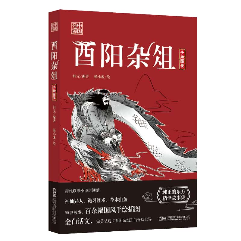 酉阳杂俎