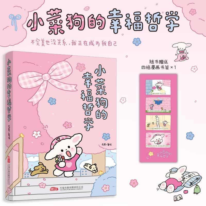 小菜狗的幸福哲学