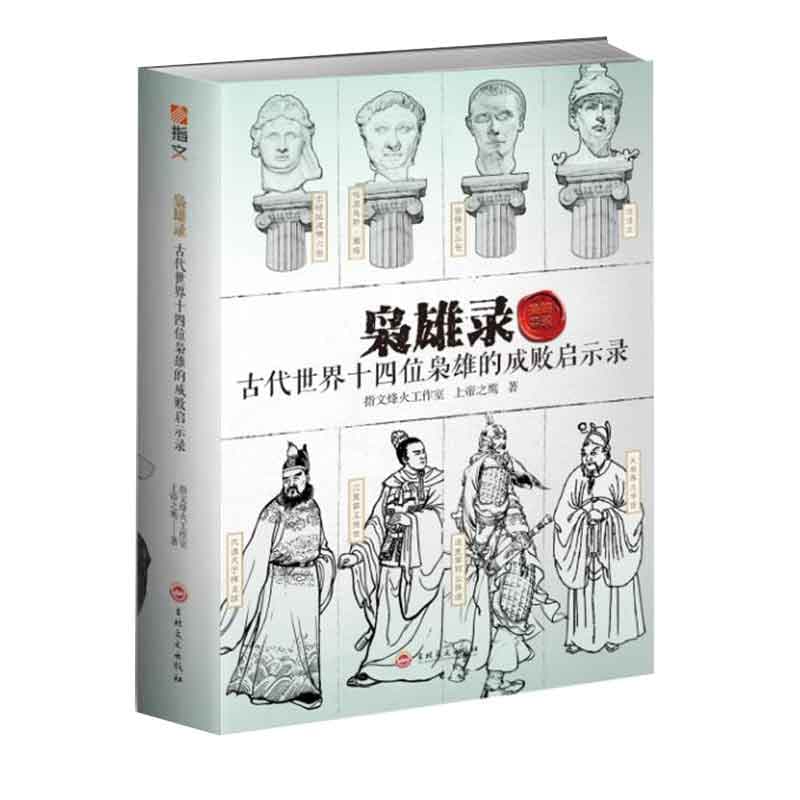 枭雄录—古代世界十四位枭雄的成败启示录