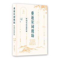 重返宋词现场：宋词可以这样读