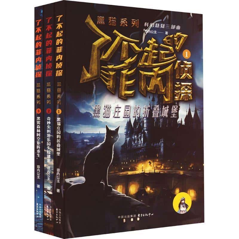 了不起的菲内侦探·黑猫系列(3):黑雾森林时空矩阵重生