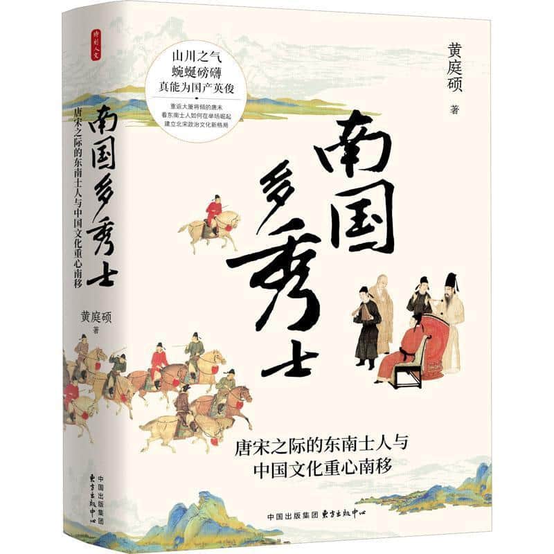 南国多秀士—唐宋之际的东南士人与中国文化重心南移