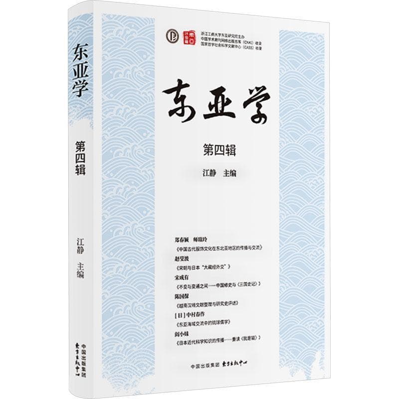 东亚学(第四辑):东亚区域国别研究特刊