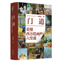 门道—看懂西方绘画的六堂课